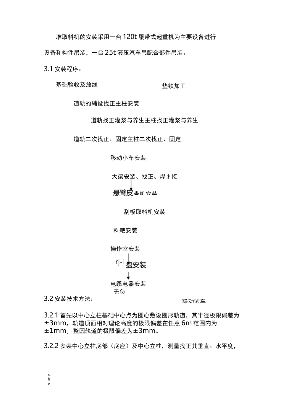 施工方案-圆形堆取料机施工组织方案_第3页