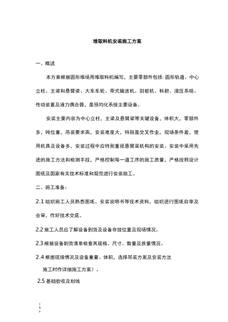 施工方案-圆形堆取料机施工组织方案