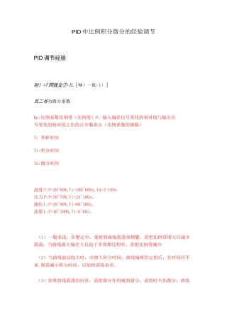PID中比例积分微分经验调节要点