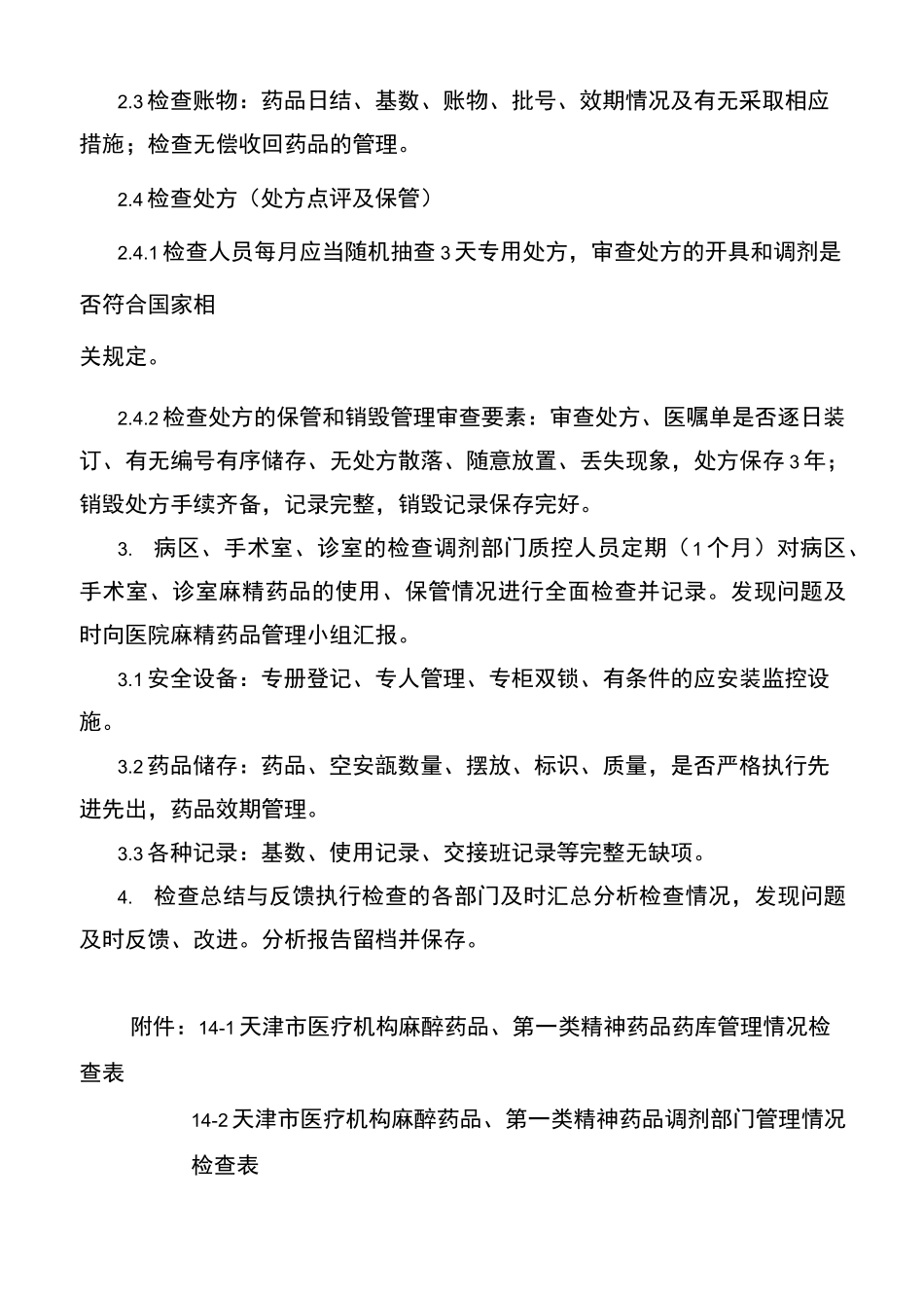 麻精药品管理检查标准操作规程_第2页