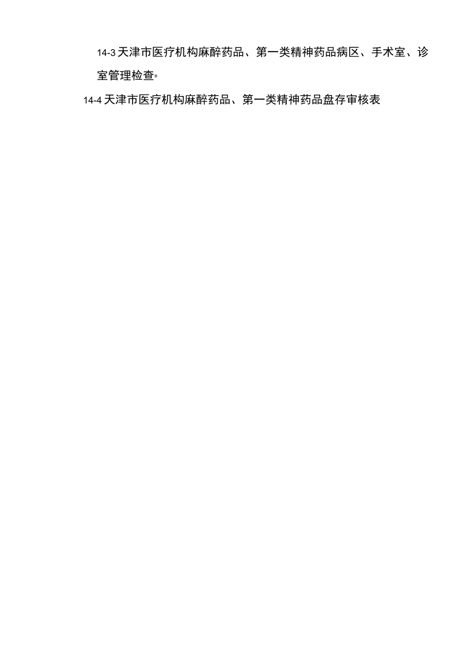 麻精药品管理检查标准操作规程_第3页