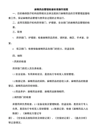 麻精药品管理检查标准操作规程