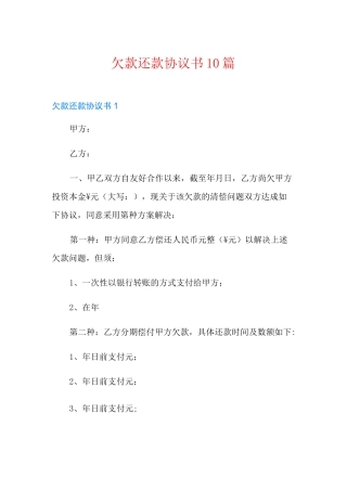 欠款还款协议书10篇