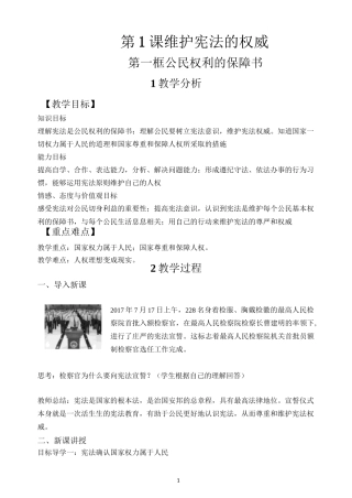 《公民权利的保障书》教学设计