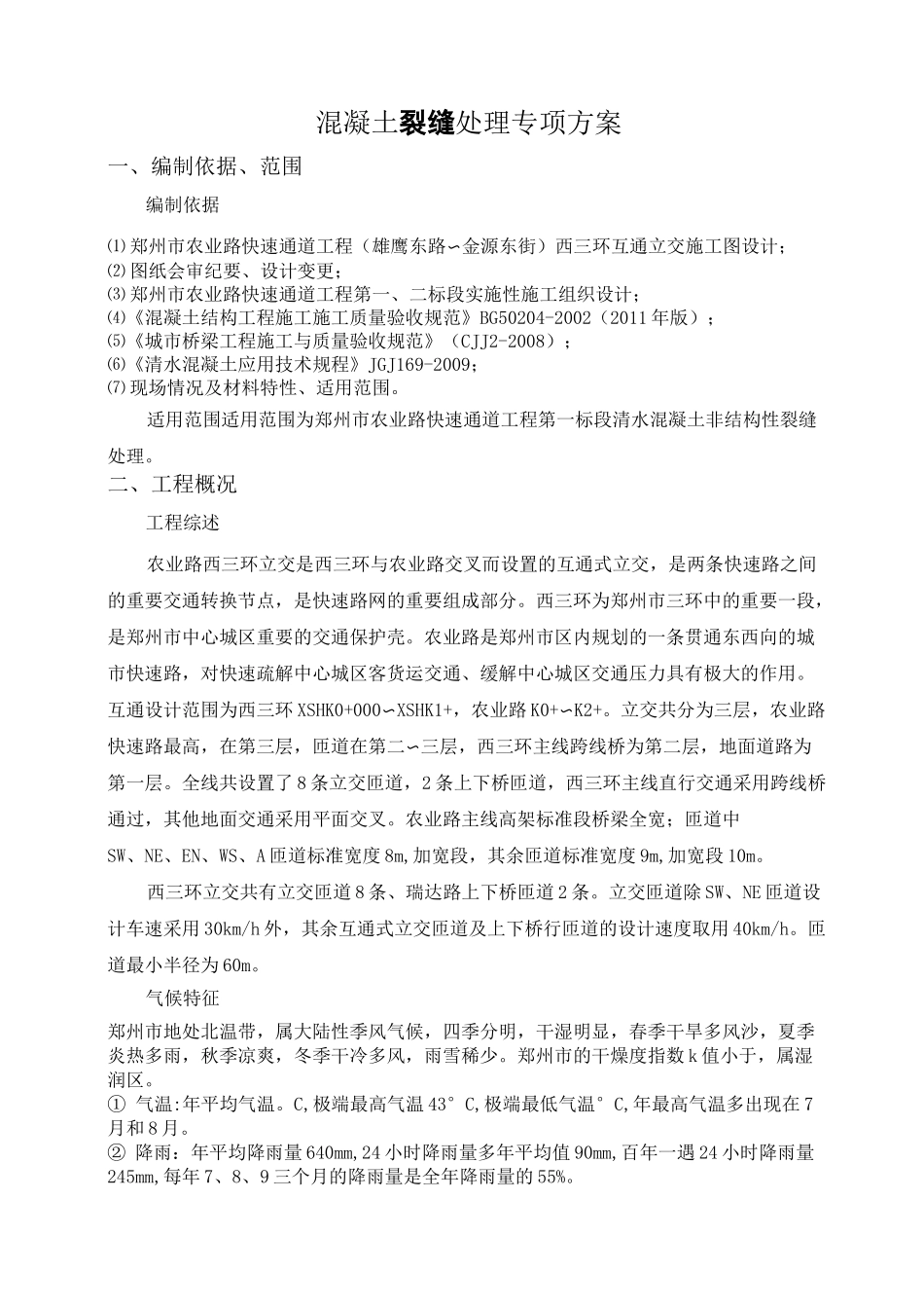 混凝土裂缝处理专项施工方案一标_第2页