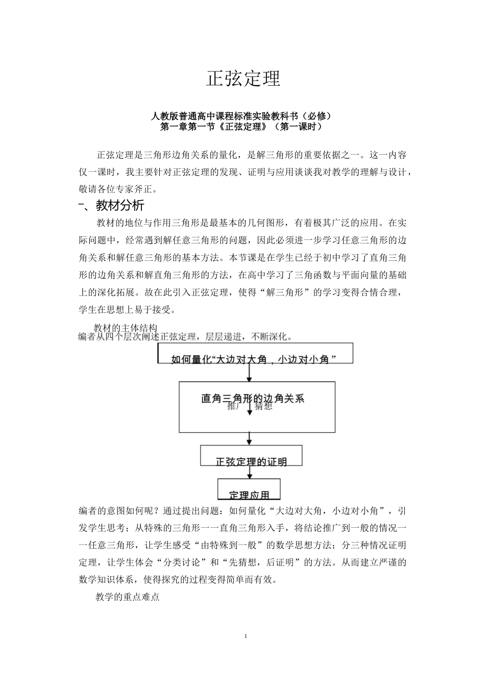 高中数学必修5《正弦定理》说课稿_第1页
