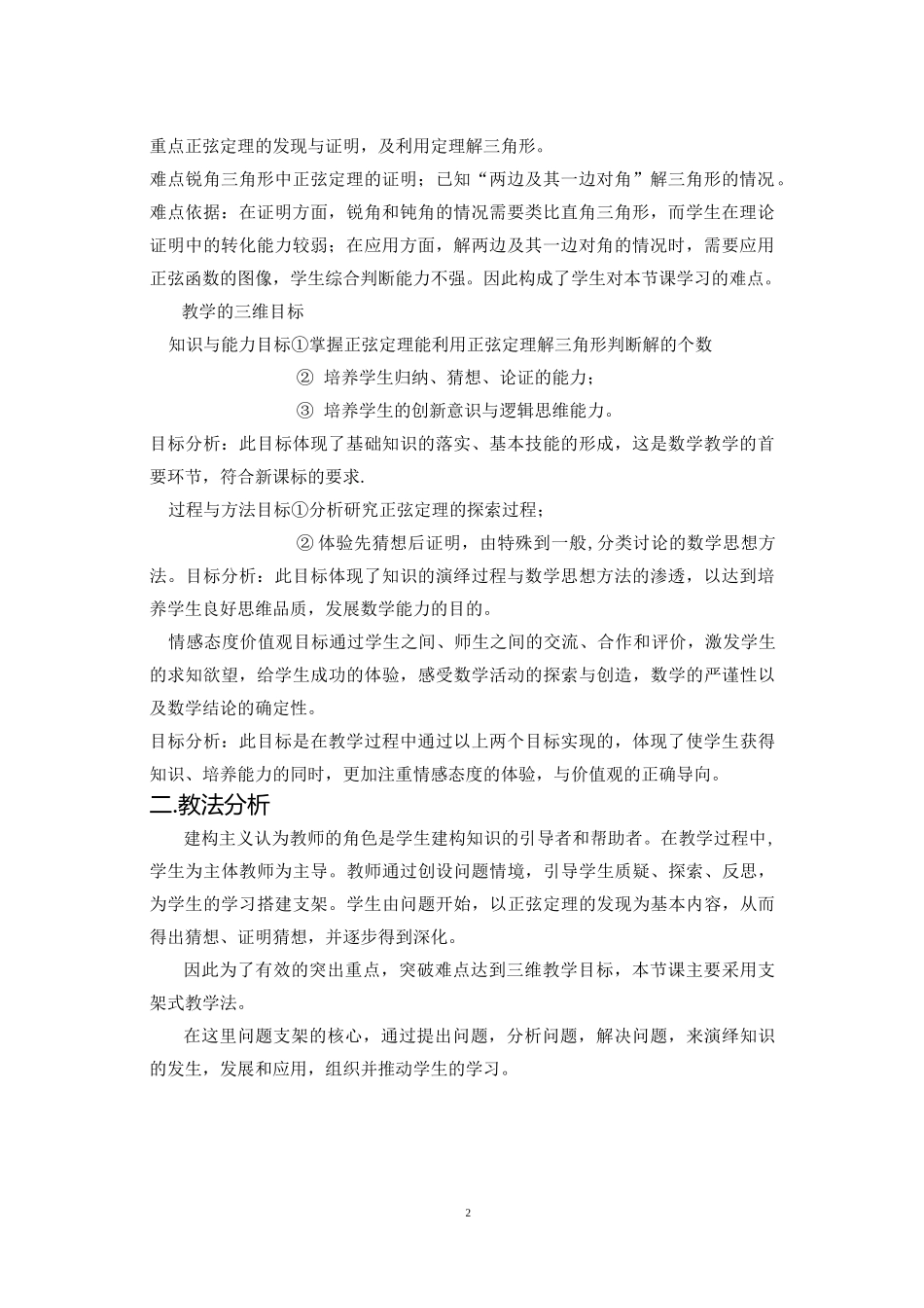 高中数学必修5《正弦定理》说课稿_第2页