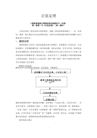 高中数学必修5《正弦定理》说课稿