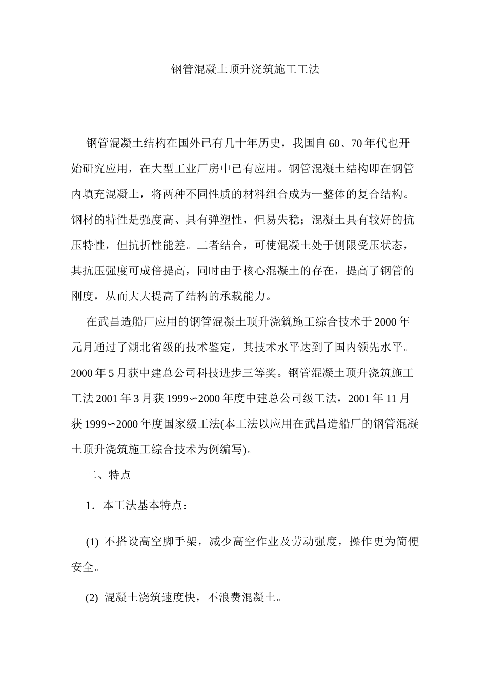 钢管混凝土顶升浇筑施工工法_第1页