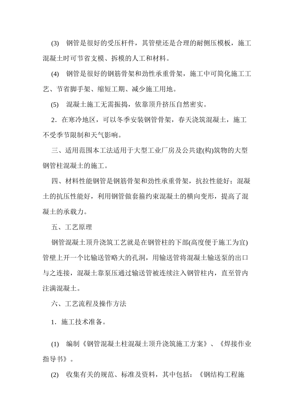 钢管混凝土顶升浇筑施工工法_第2页