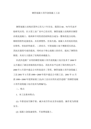 钢管混凝土顶升浇筑施工工法