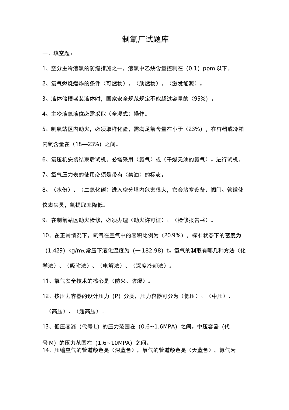 制氧安全知识题库完整_第1页