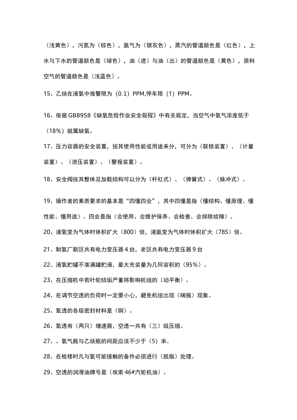 制氧安全知识题库完整_第2页