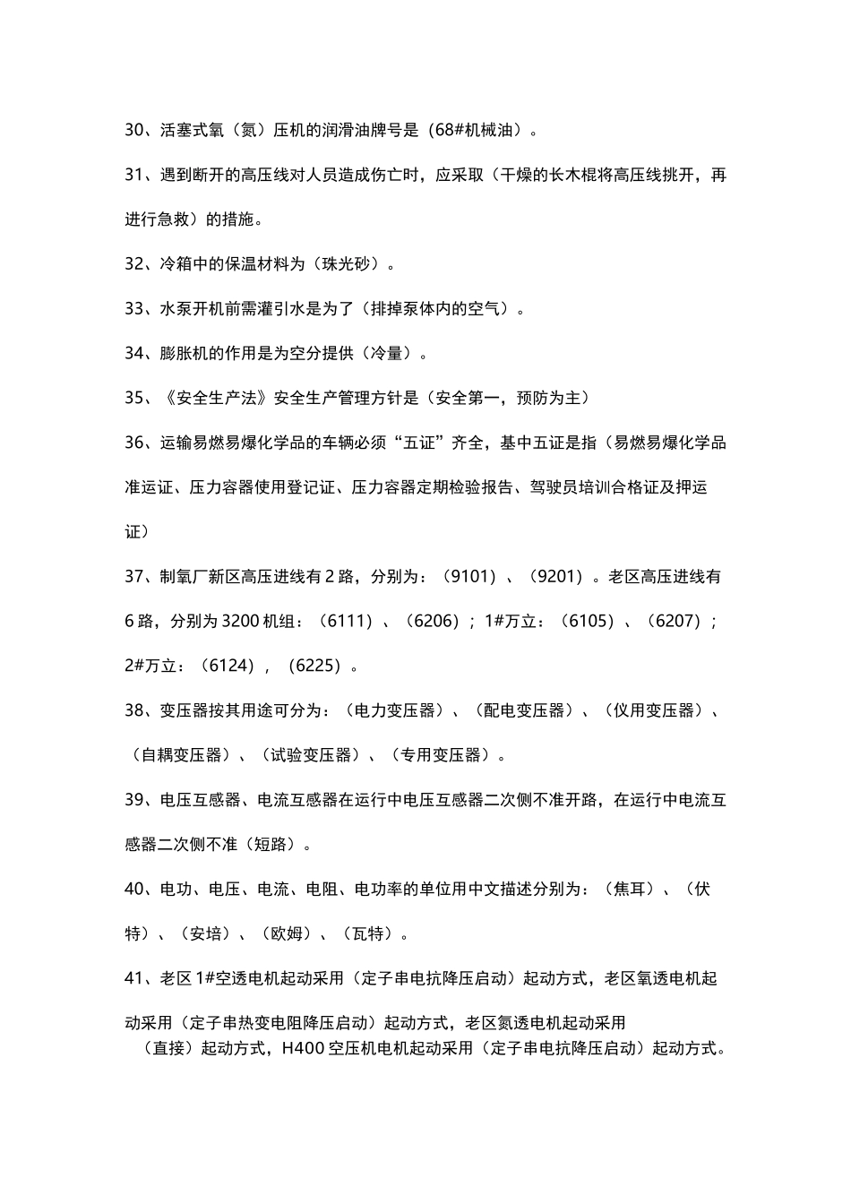 制氧安全知识题库完整_第3页