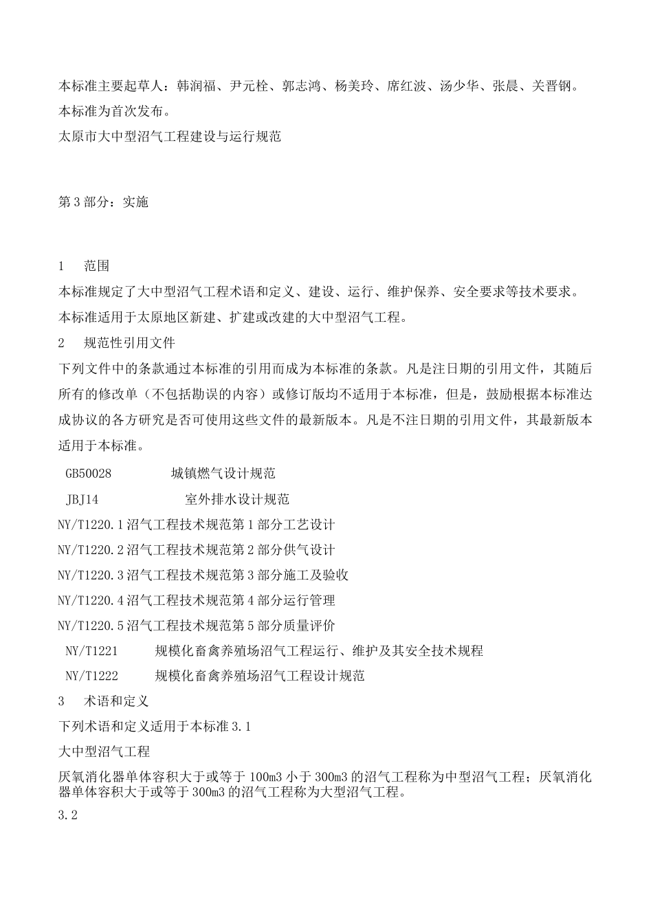 大中型沼气工程建设与运行规范_第2页