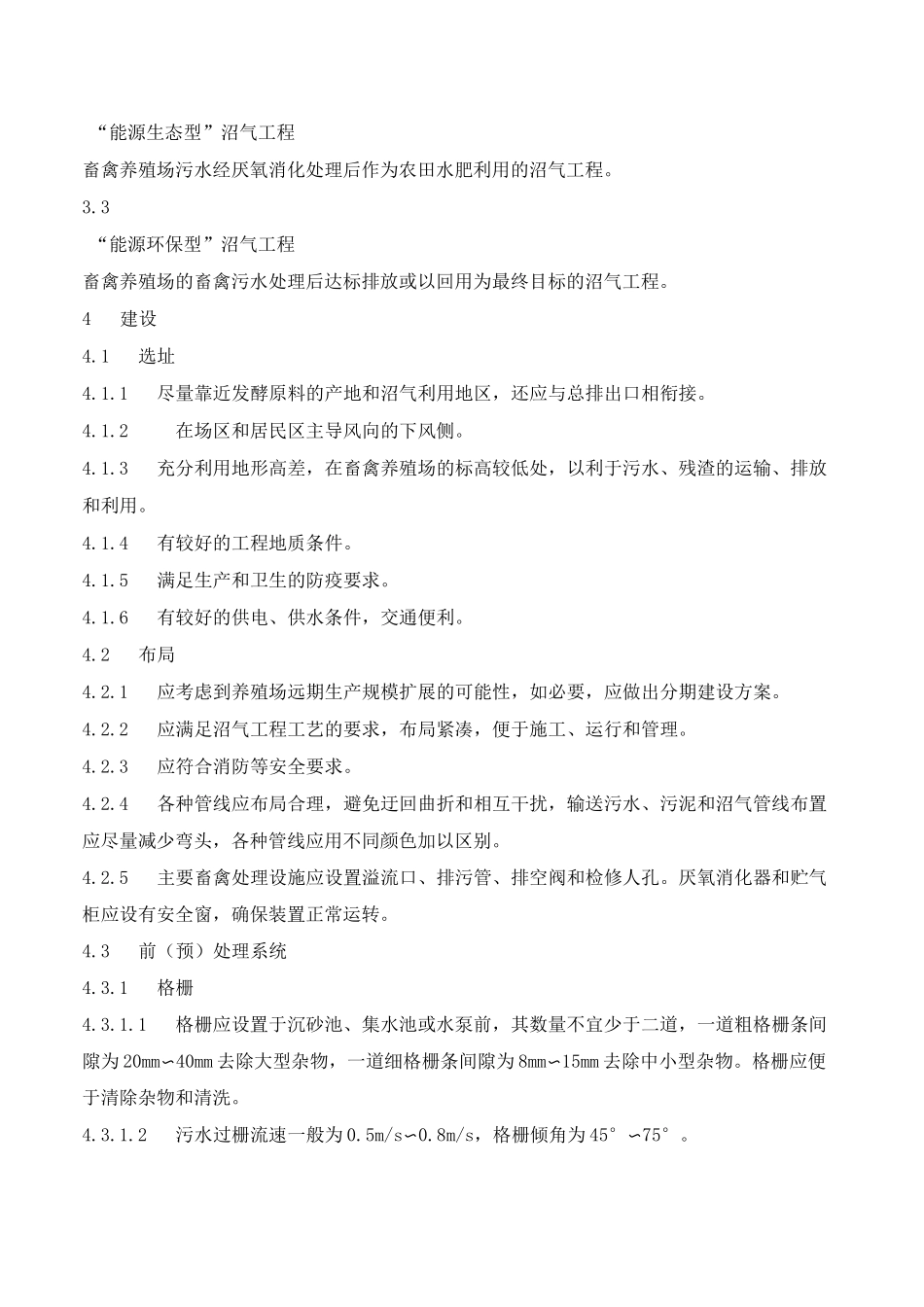 大中型沼气工程建设与运行规范_第3页