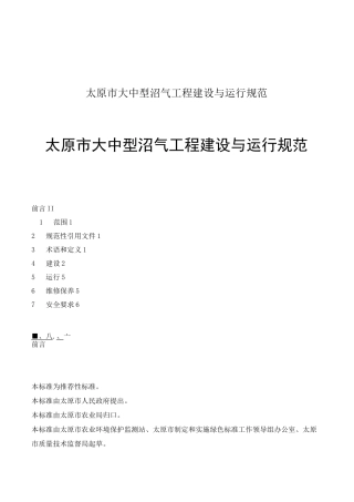 大中型沼气工程建设与运行规范