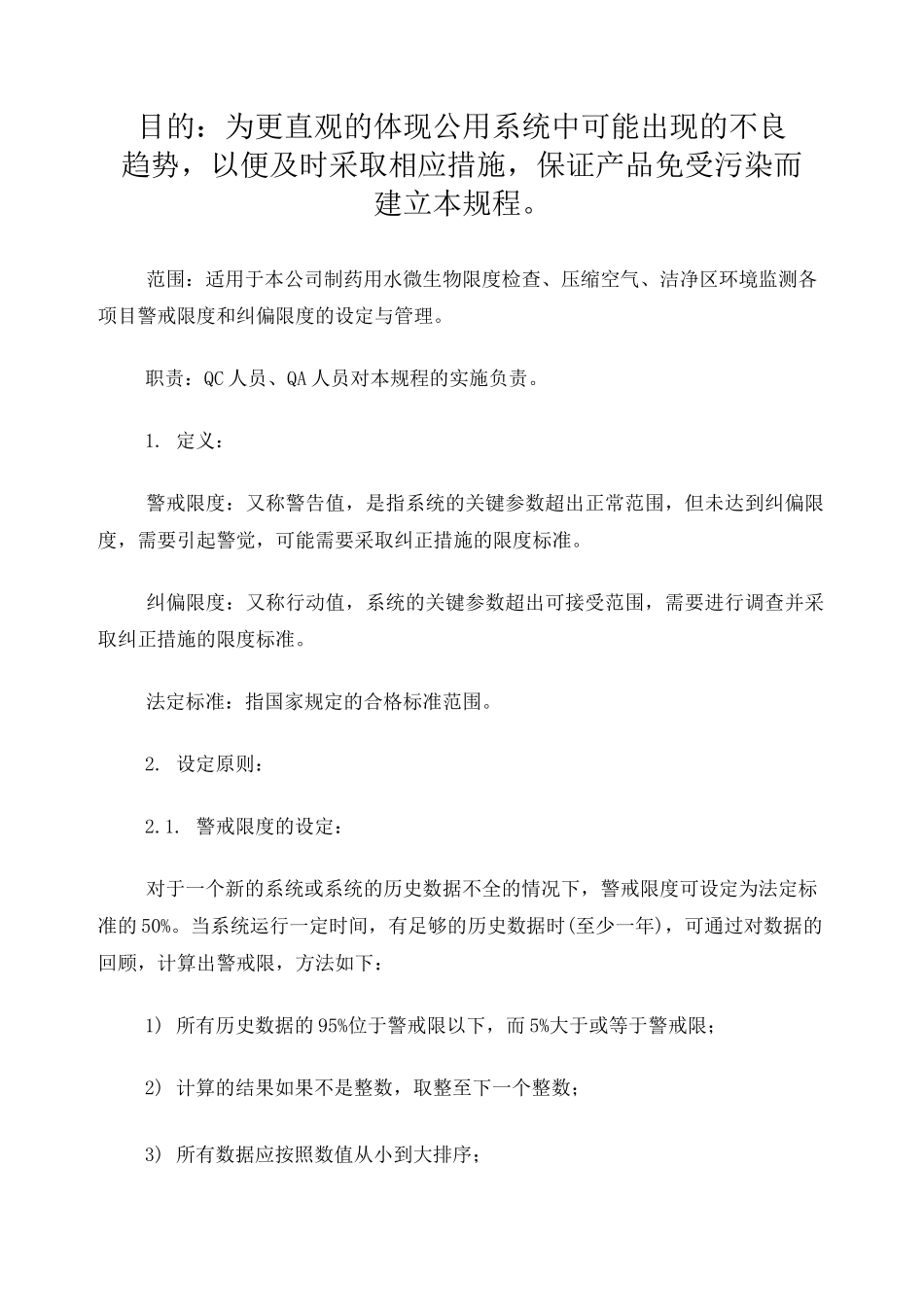 36警戒限及纠偏限管理规程_第1页