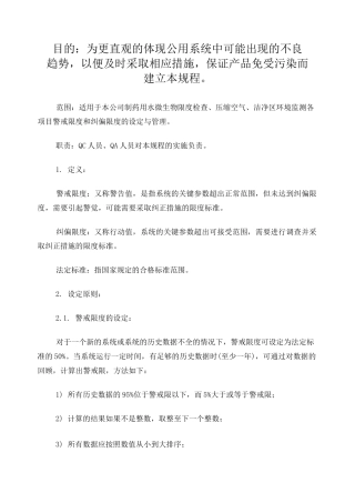 36警戒限及纠偏限管理规程