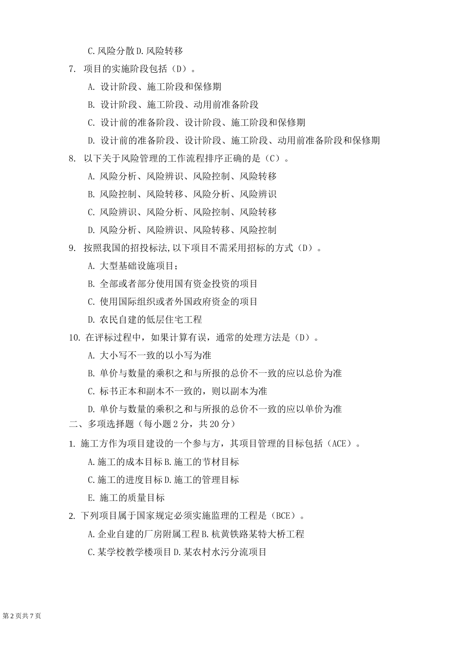 建筑工程项目管理形成性考核1_第2页