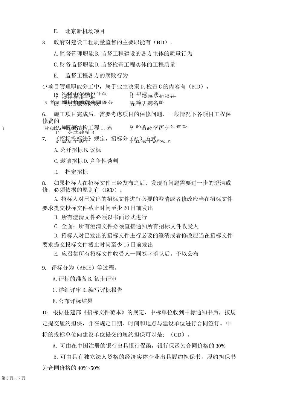 建筑工程项目管理形成性考核1_第3页