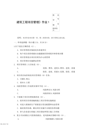 建筑工程项目管理形成性考核1