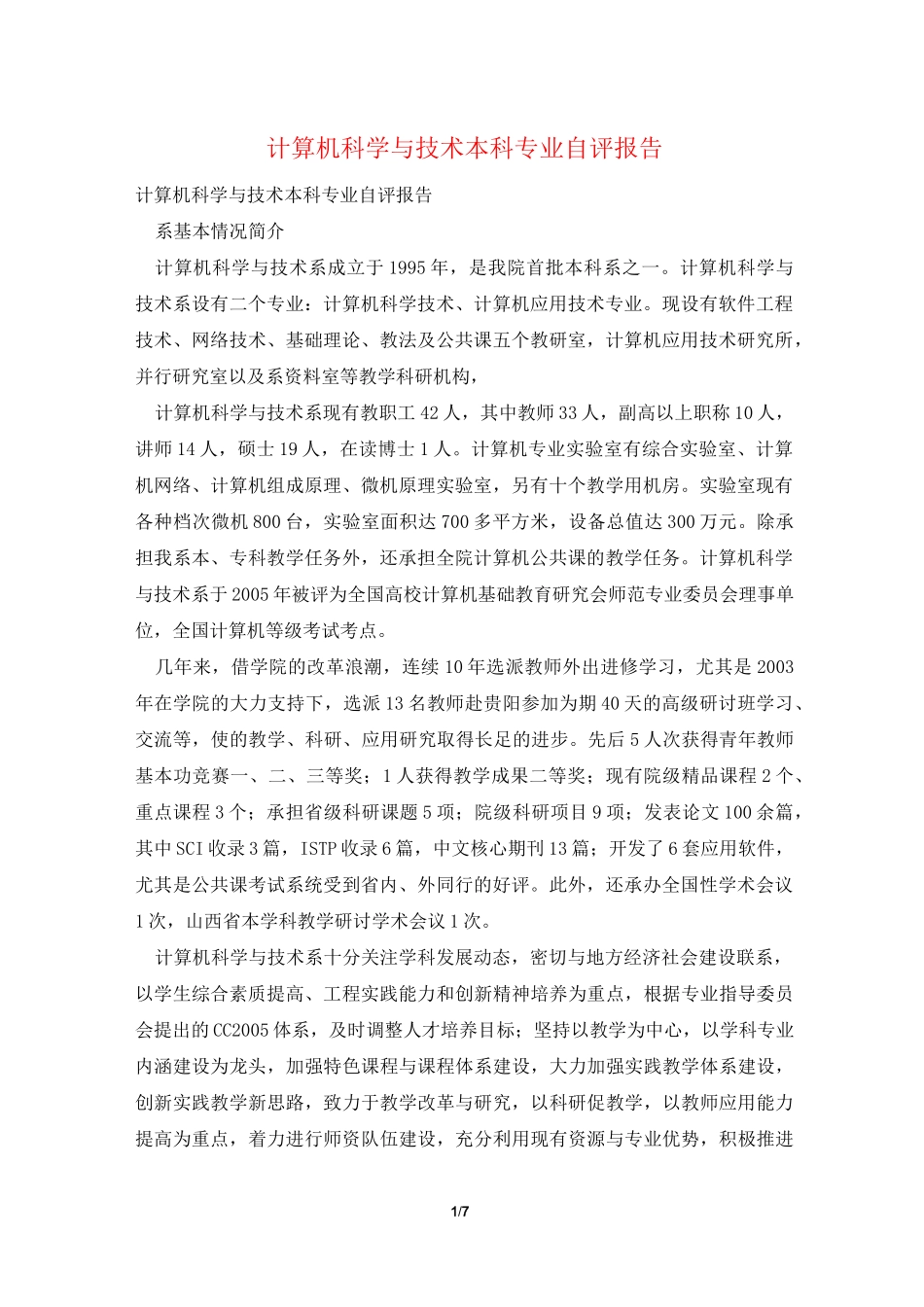 计算机科学与技术本科专业自评报告_第1页