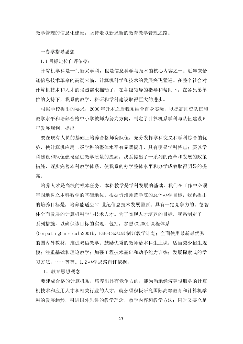 计算机科学与技术本科专业自评报告_第2页