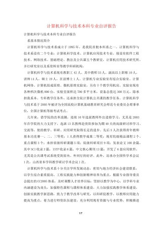 计算机科学与技术本科专业自评报告