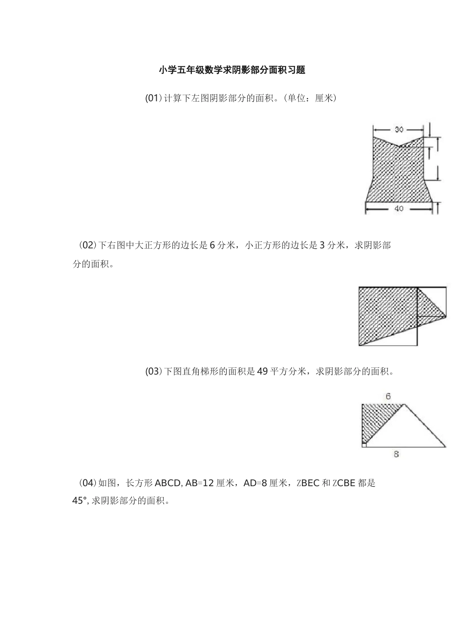 小学五年级数学上册求阴影部分面积习题_第1页