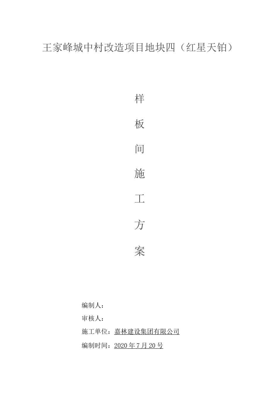 样板间施工专项方案_第1页