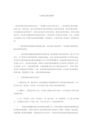 工程项目成本核算