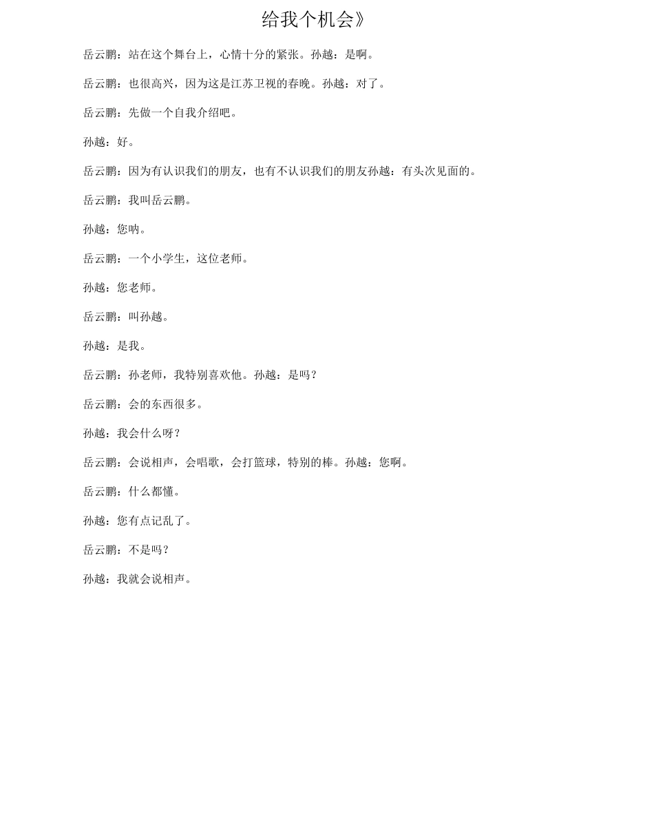 岳云鹏孙越《给我个机会》相声台词剧本完整版_第1页