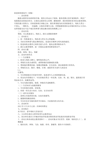 助老项目策划书