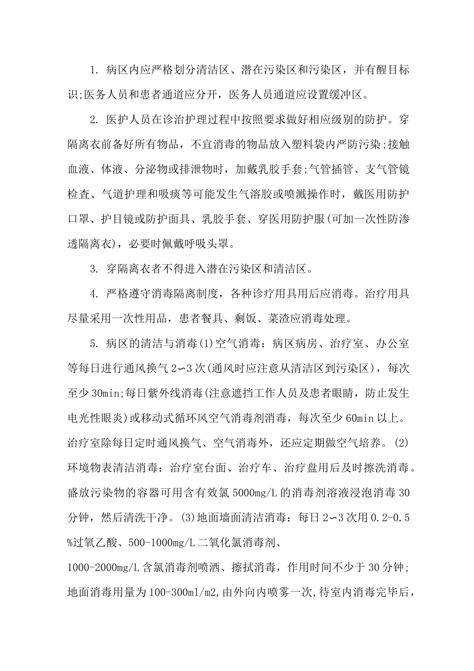 隔离病房工作制度 3篇精选_第1页