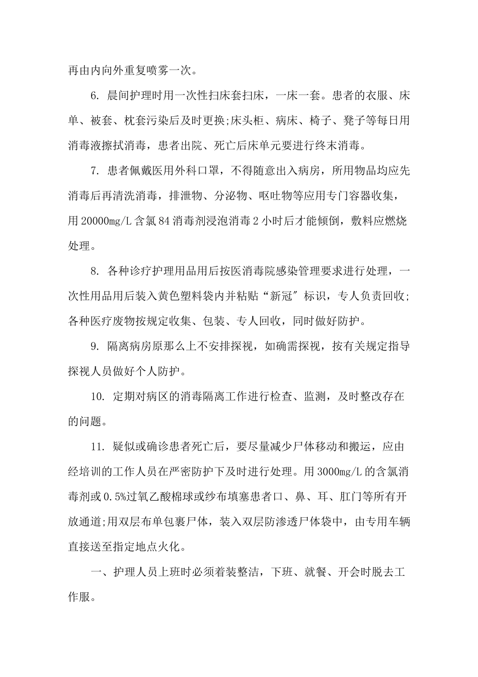 隔离病房工作制度 3篇精选_第2页