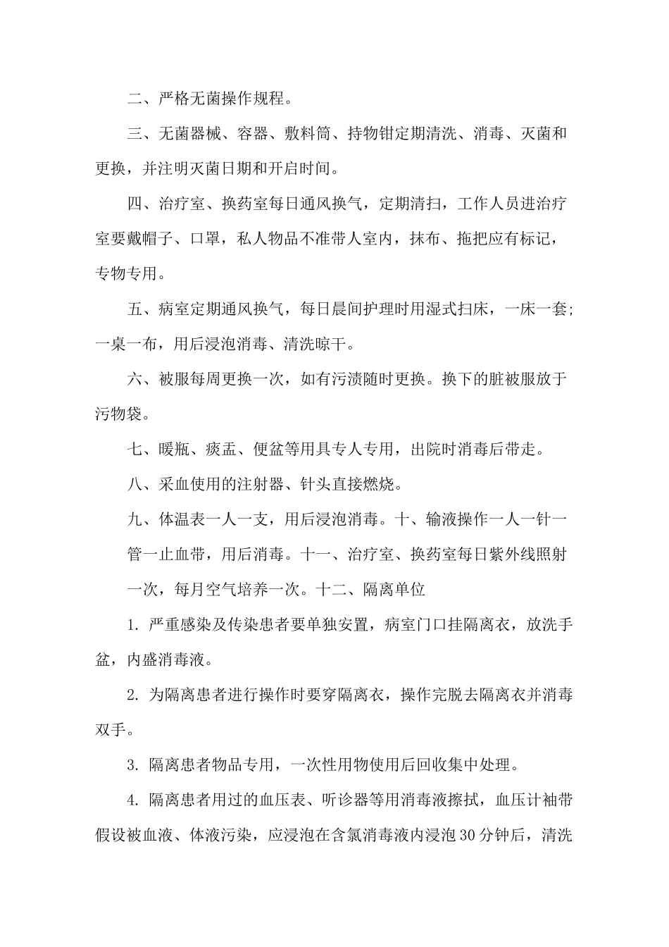 隔离病房工作制度 3篇精选_第3页
