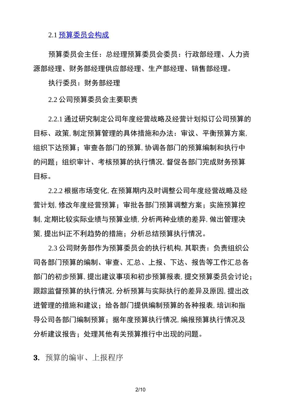 公司预算管理制度 _第2页