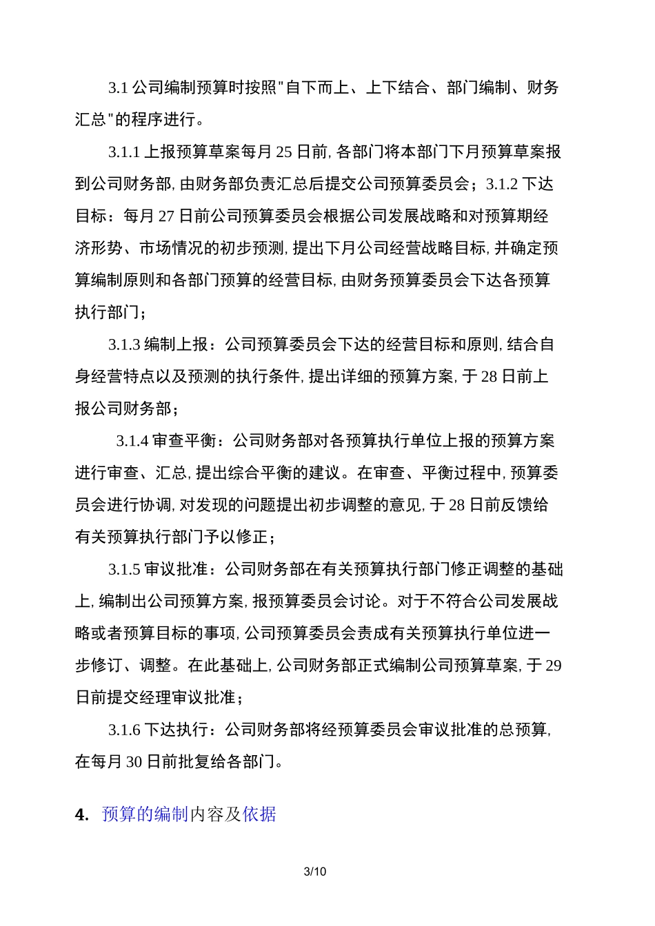 公司预算管理制度 _第3页