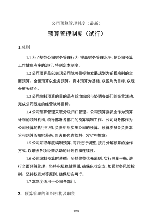 公司预算管理制度 