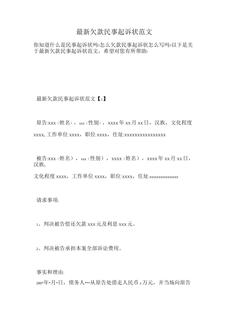 最新欠款民事起诉状范文_第1页
