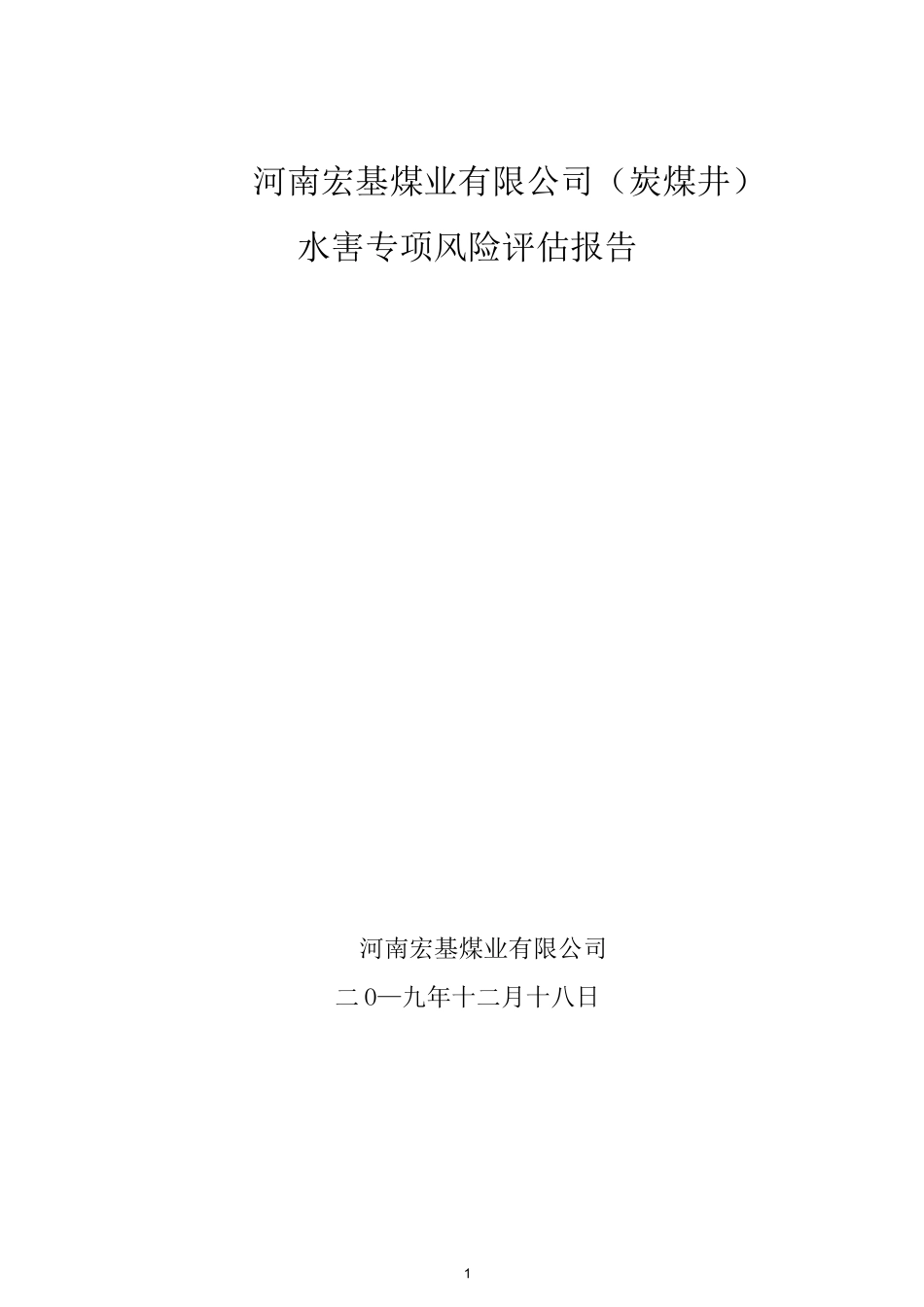 宏基煤业有限公司水害专项风险评估报告_第1页