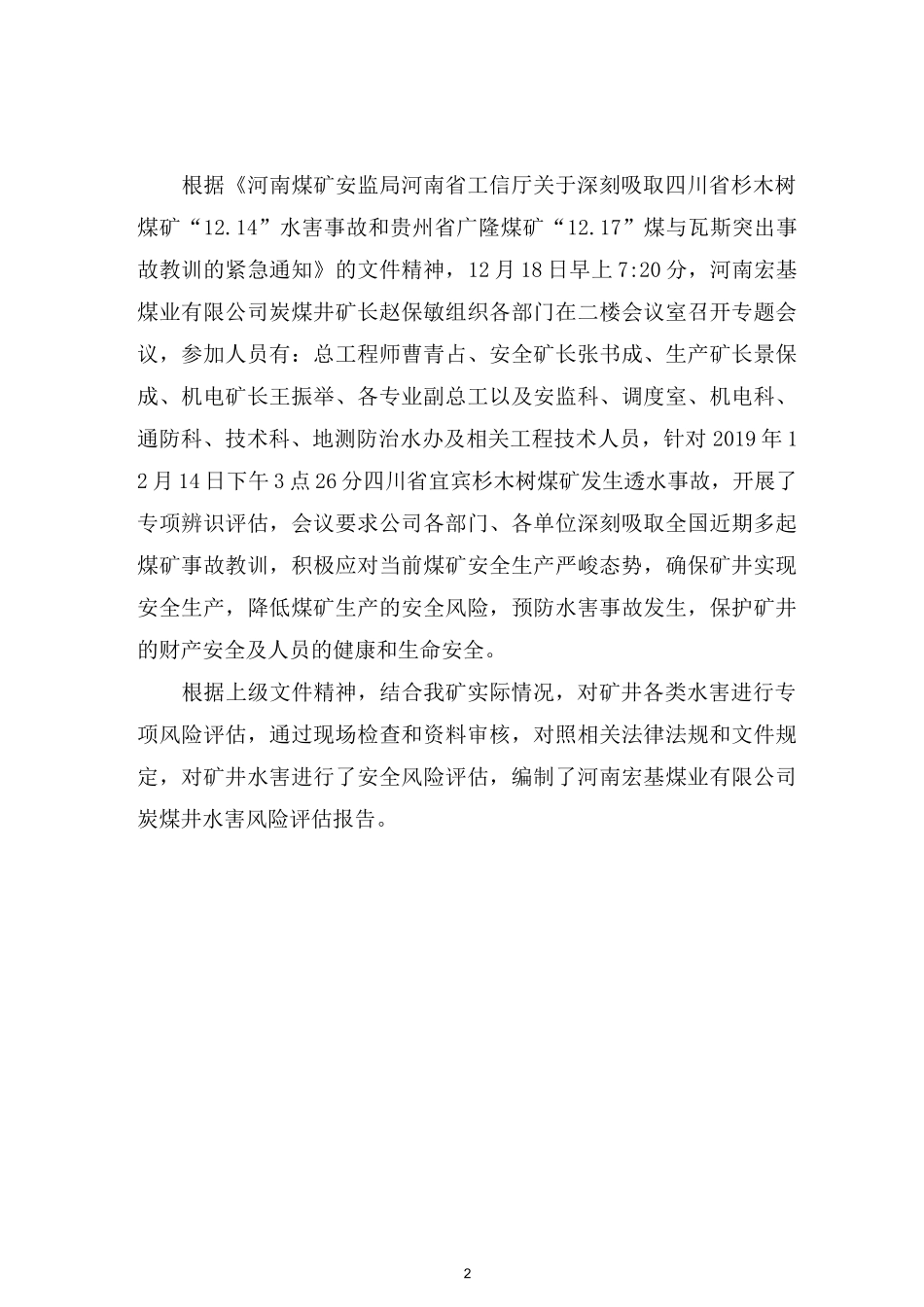 宏基煤业有限公司水害专项风险评估报告_第2页