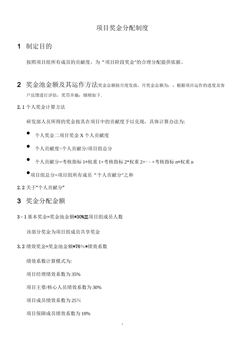 项目奖金分配制度【精选文档】_第1页