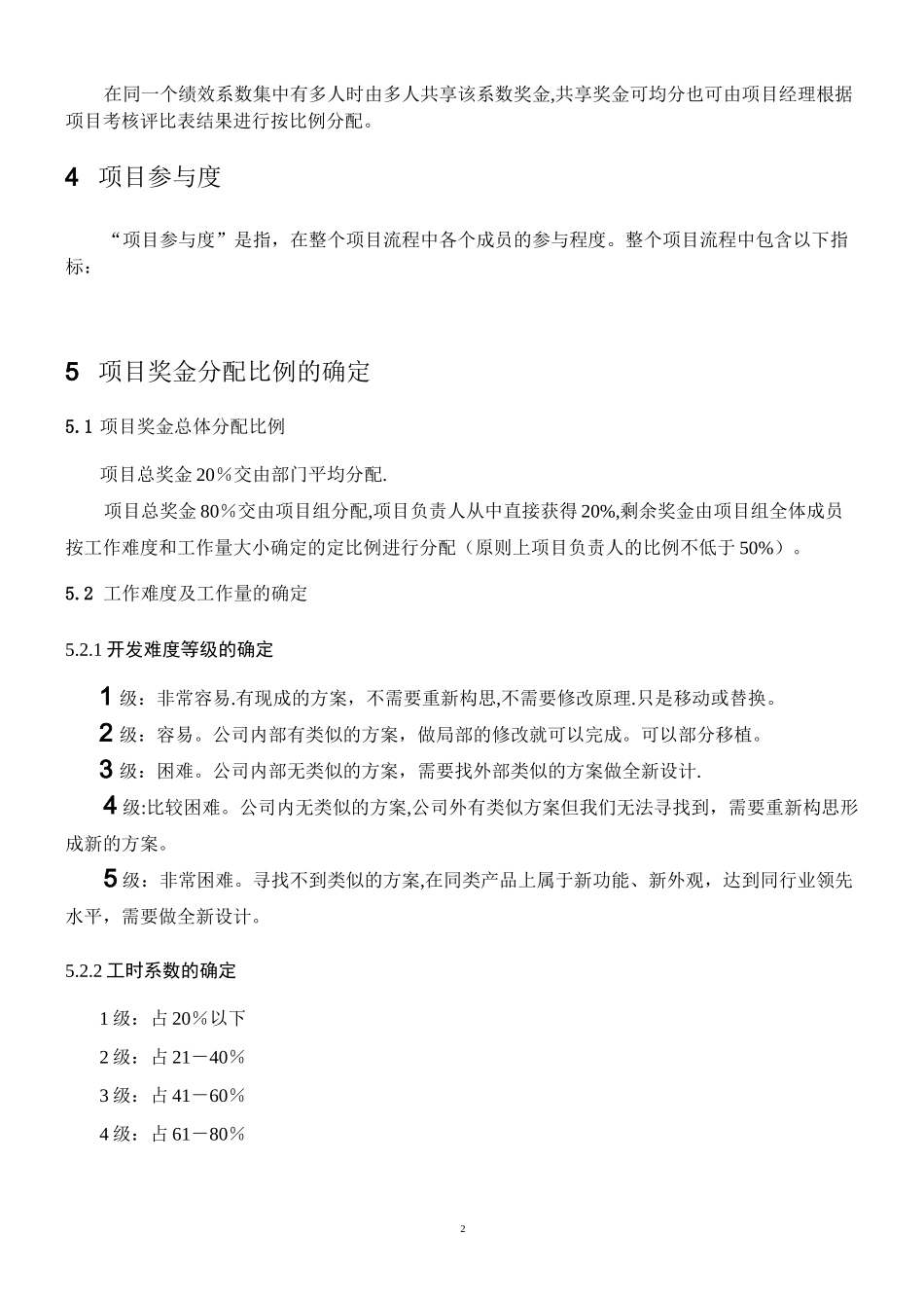 项目奖金分配制度【精选文档】_第2页