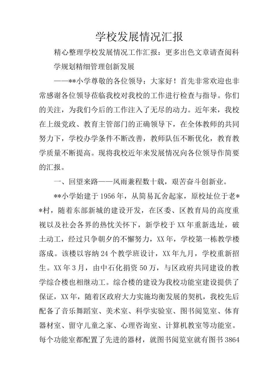 学校发展情况汇报_第1页