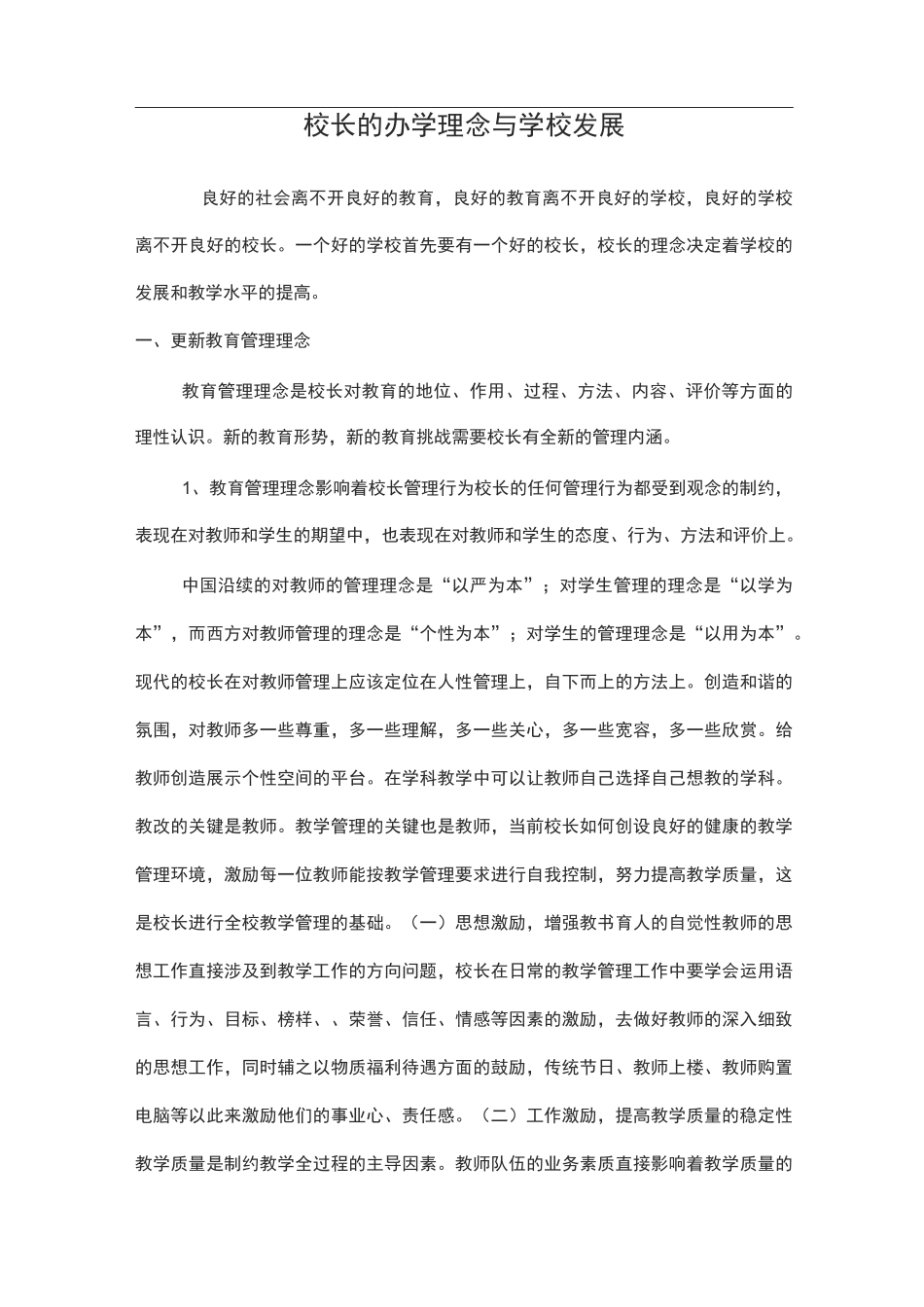 校长的办学理念及学校发展_第1页