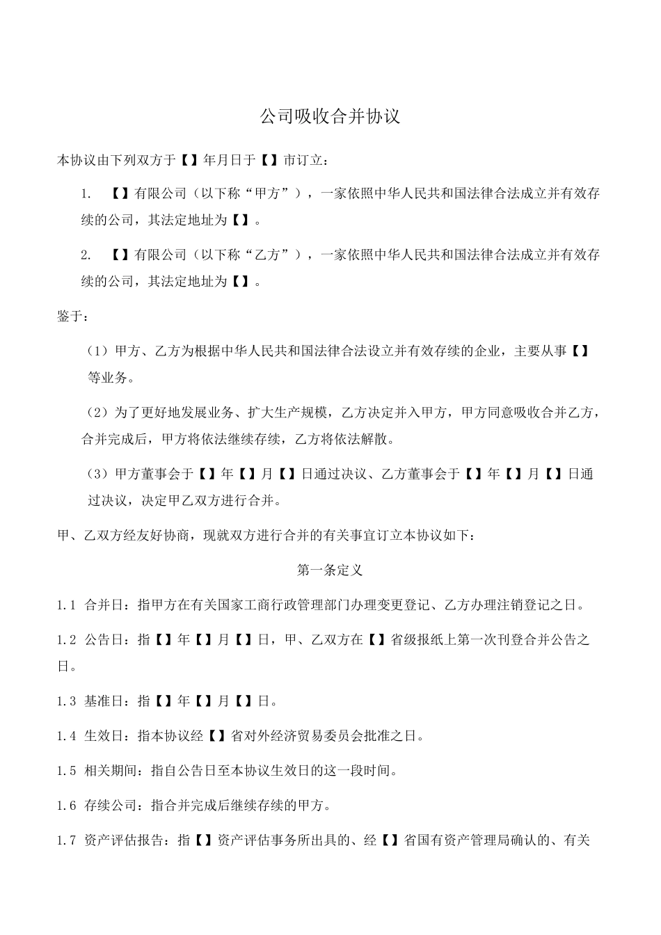 公司吸收合并协议示范文本_第1页