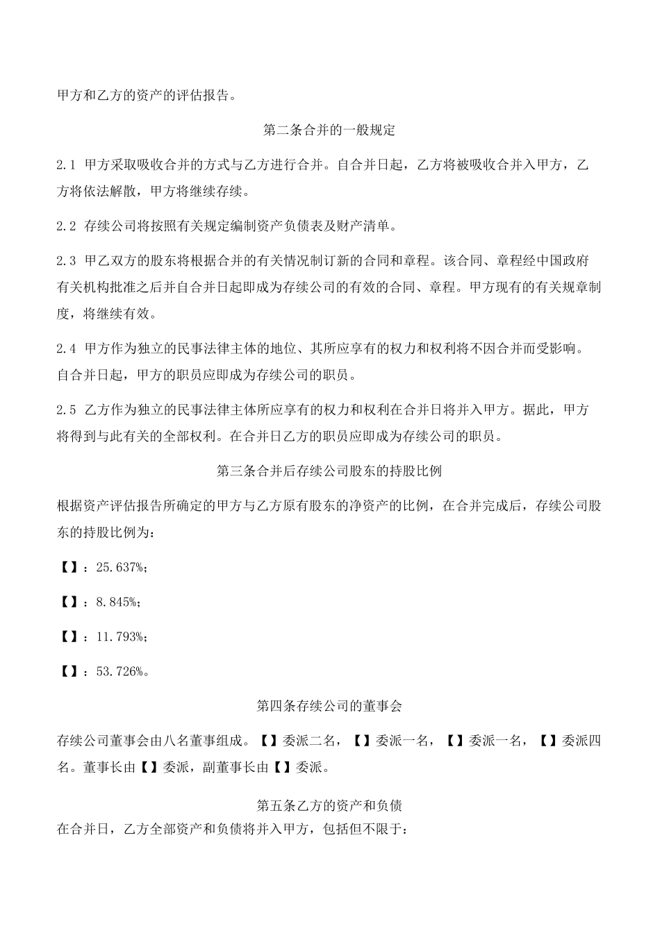 公司吸收合并协议示范文本_第2页