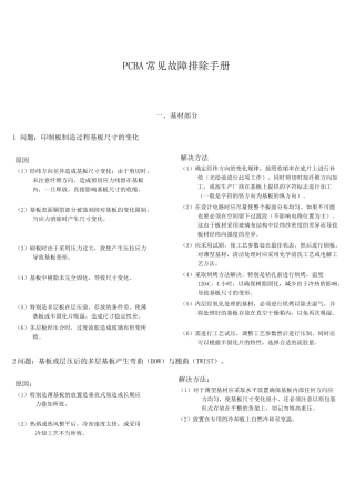 PCBA常见故障排除手册